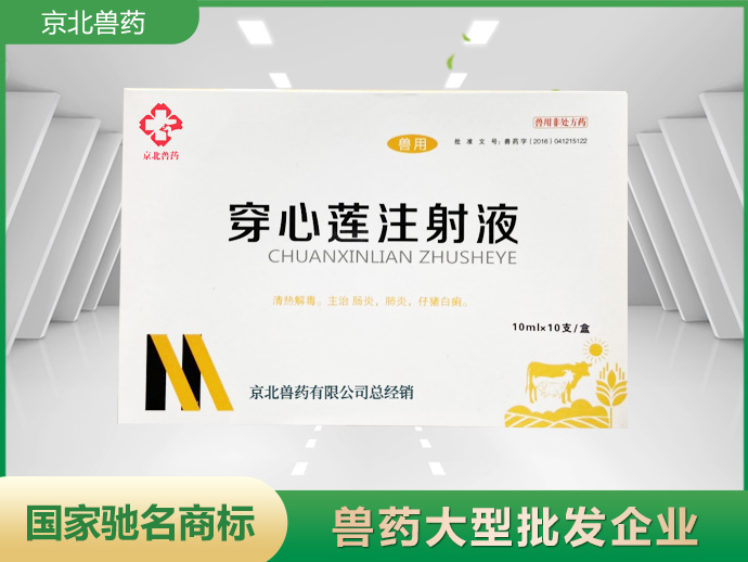 穿心蓮注射液