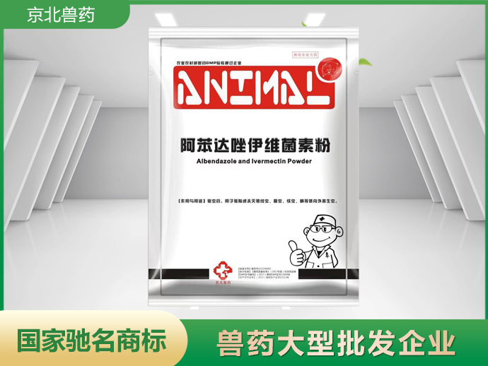 京北內(nèi)外特驅(qū) 阿苯達(dá)唑伊維菌素粉