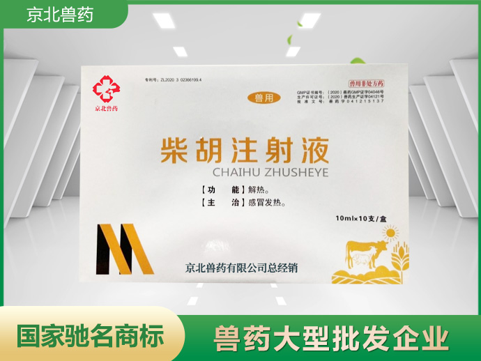 柴胡注射液
