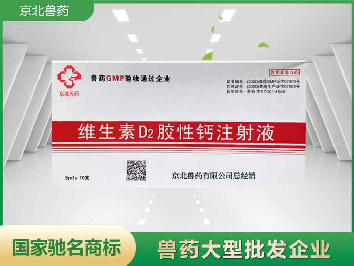 維生素D2膠性鈣注射液
