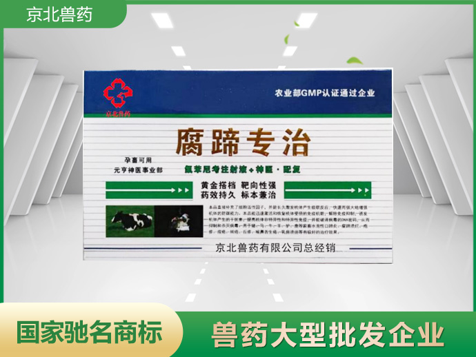 腐蹄專(zhuān)治
