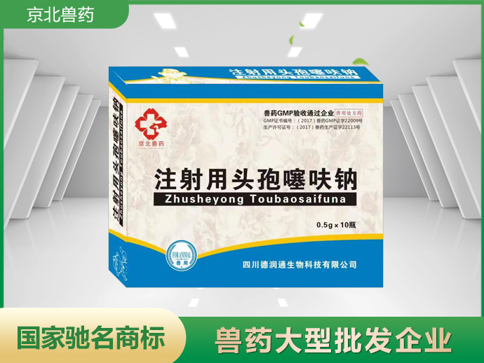 注射用頭孢噻呋鈉