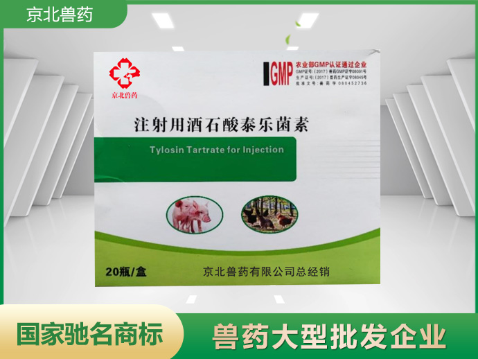 注射用酒石酸泰樂(lè)菌素