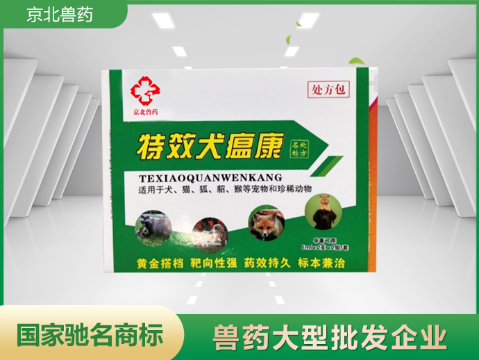 特效犬瘟康