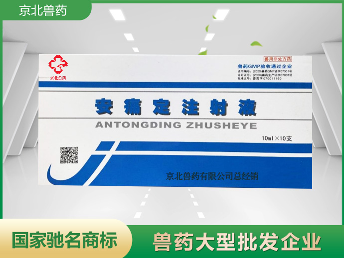 安痛定注射液