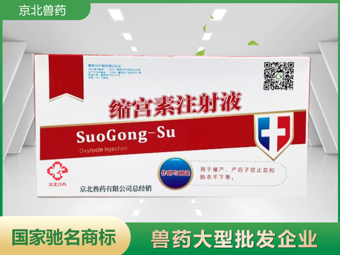 縮宮素注射液